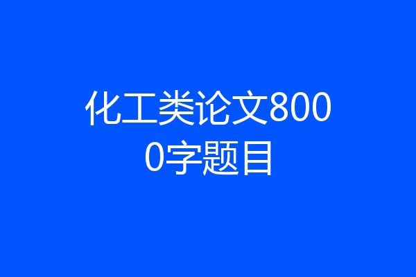 化工类论文8000字题目