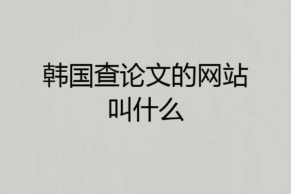 韩国查论文的网站叫什么