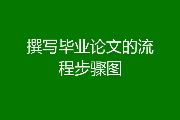 撰写毕业论文的流程步骤图