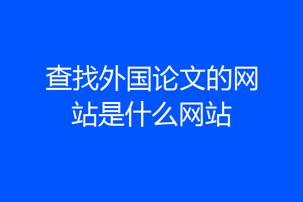查找外国论文的网站是什么网站