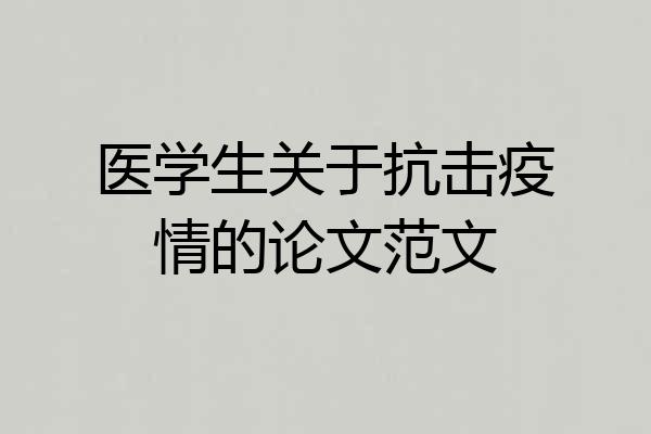 医学生关于抗击疫情的论文范文