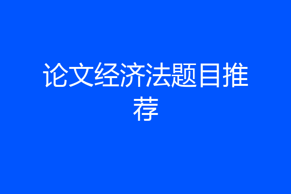 论文经济法题目推荐