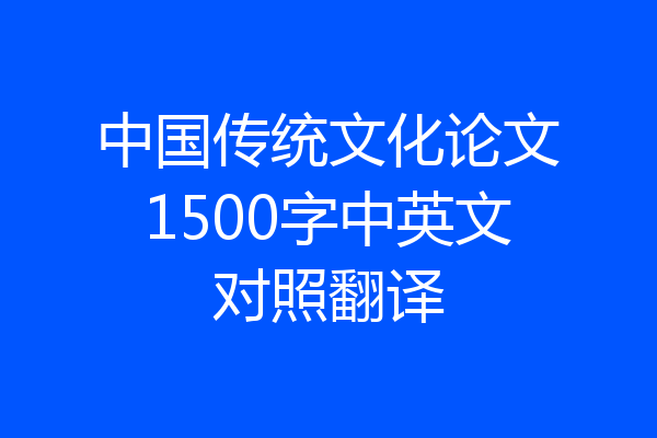 中国传统文化论文1500字中英文对照翻译