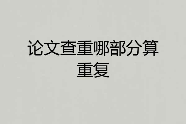 论文查重哪部分算重复
