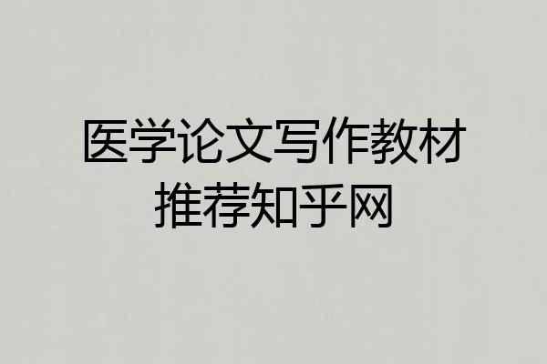 医学论文写作教材推荐知乎网