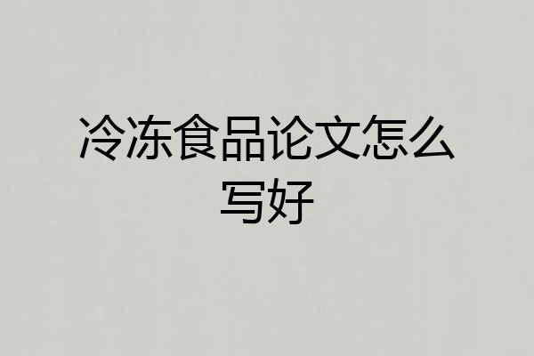 冷冻食品论文怎么写好