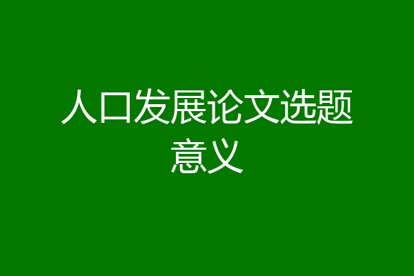 人口发展论文选题意义