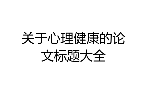 关于心理健康的论文标题大全