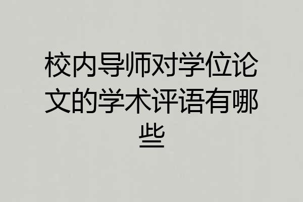 校内导师对学位论文的学术评语有哪些