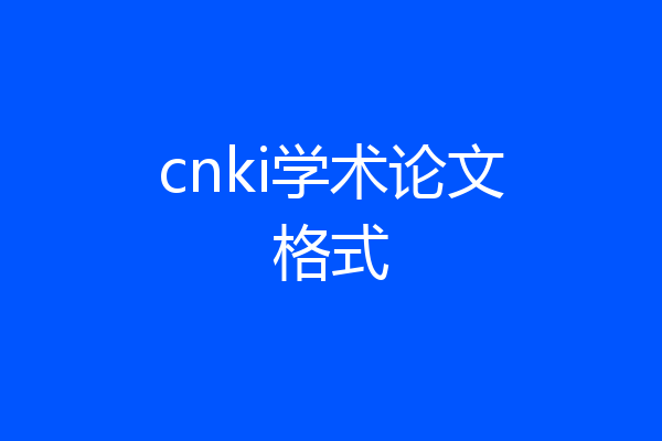 cnki学术论文格式