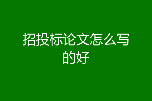 招投标论文怎么写的好