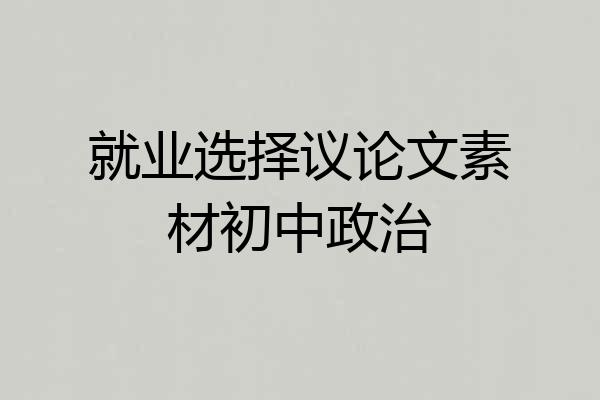 就业选择议论文素材初中政治
