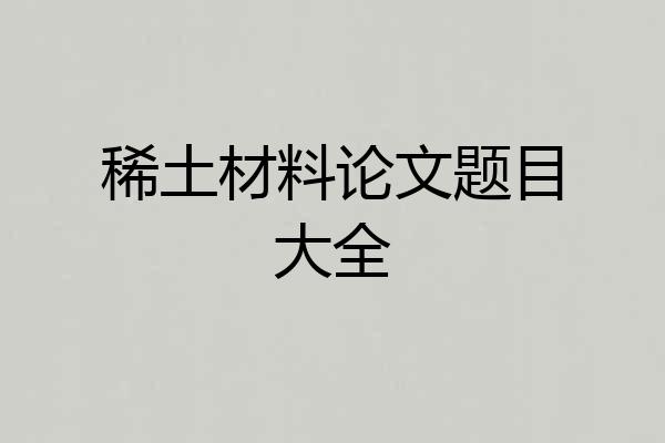 稀土材料论文题目大全