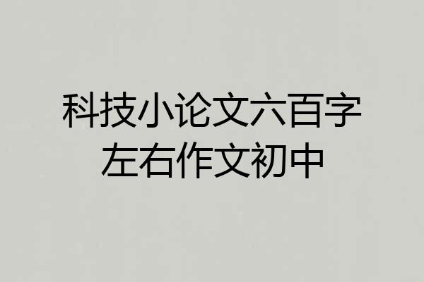 科技小论文六百字左右作文初中