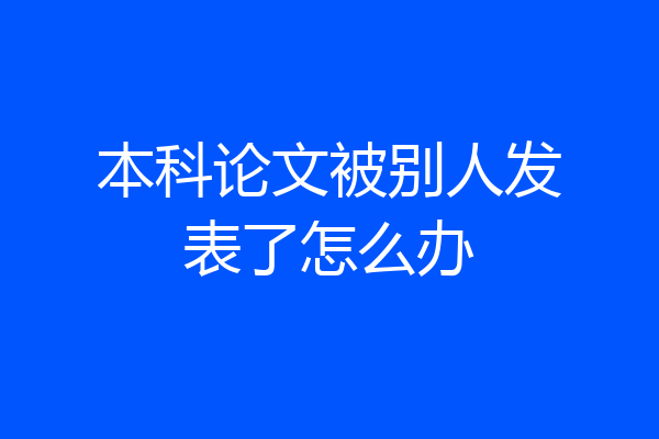 本科论文被别人发表了怎么办