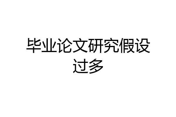 毕业论文研究假设过多