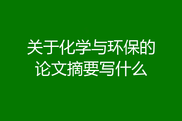 关于化学与环保的论文摘要写什么
