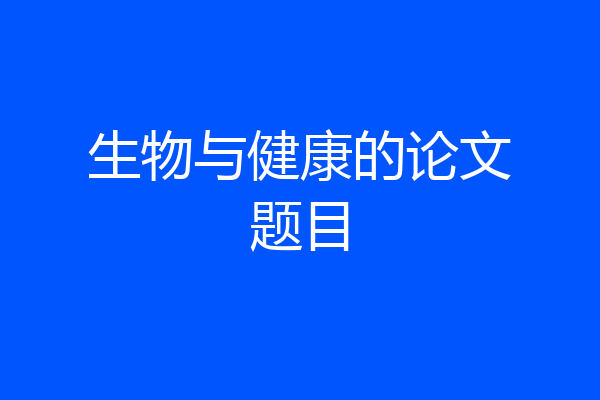 生物与健康的论文题目