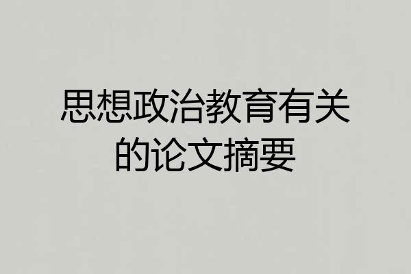 思想政治教育有关的论文摘要