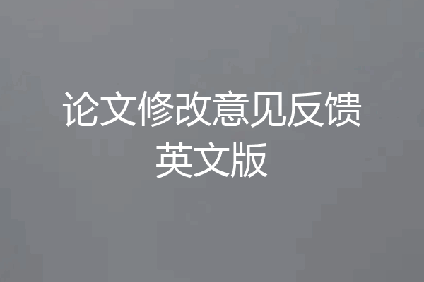 论文修改意见反馈英文版