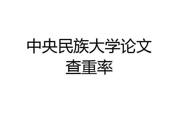 中央民族大学论文查重率