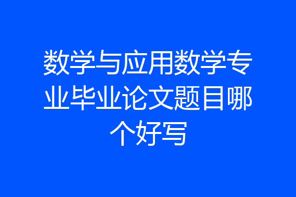 数学与应用数学专业毕业论文题目哪个好写