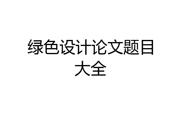 绿色设计论文题目大全