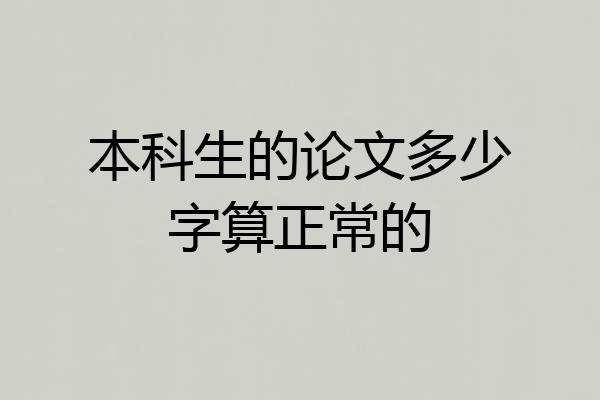 本科生的论文多少字算正常的