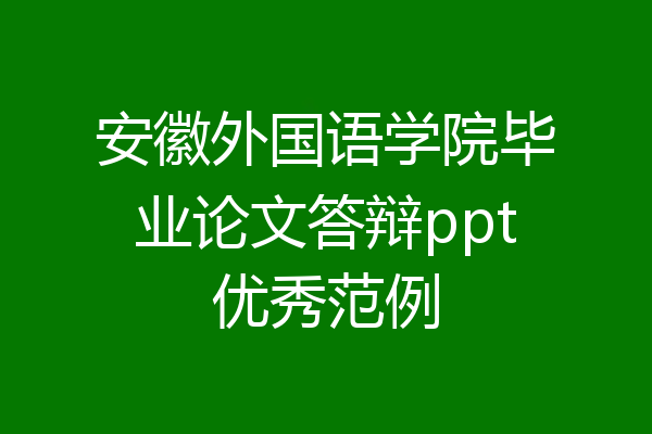 安徽外国语学院毕业论文答辩ppt优秀范例