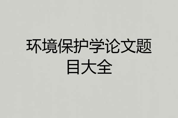 环境保护学论文题目大全
