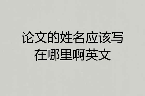 论文的姓名应该写在哪里啊英文
