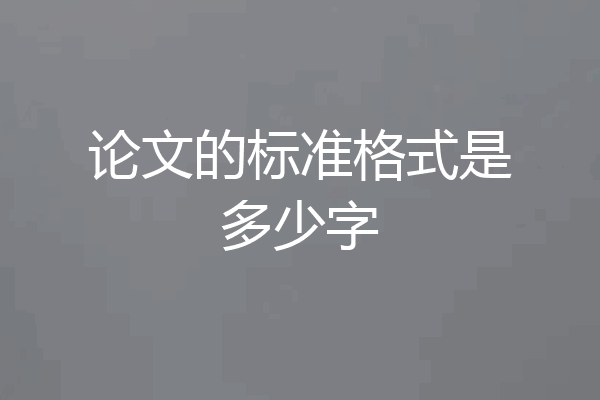 论文的标准格式是多少字