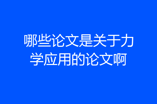 哪些论文是关于力学应用的论文啊