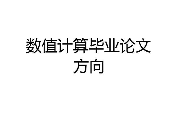 数值计算毕业论文方向