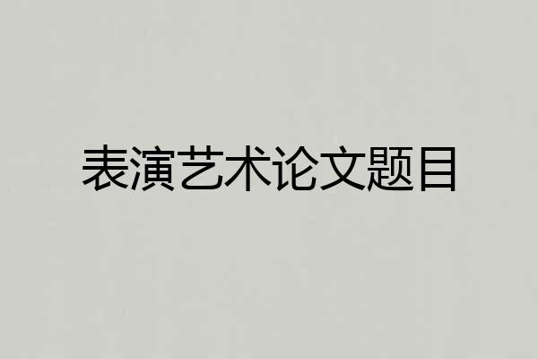 表演艺术论文题目