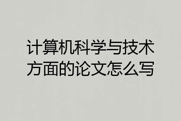 计算机科学与技术方面的论文怎么写