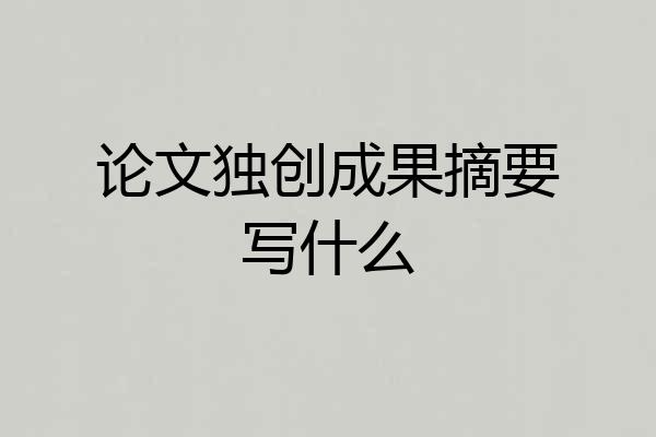 论文独创成果摘要写什么