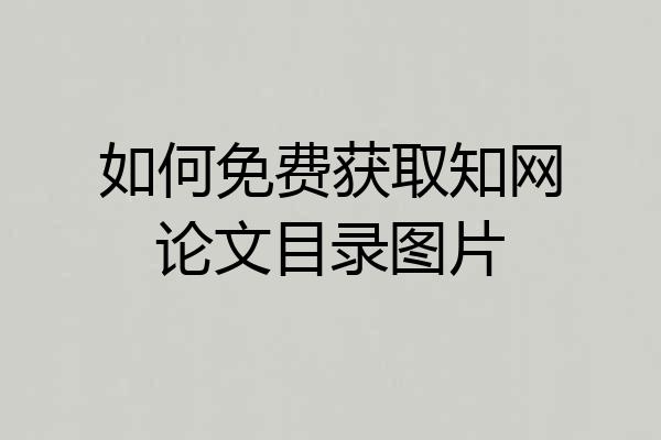 如何免费获取知网论文目录图片