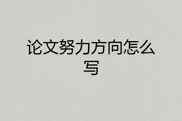 论文努力方向怎么写