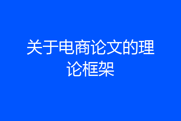 关于电商论文的理论框架