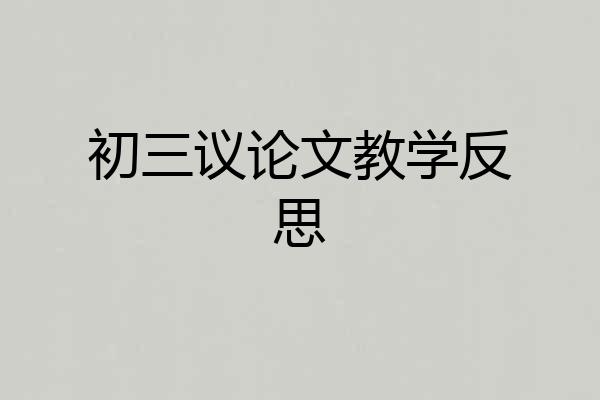 初三议论文教学反思