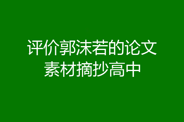 评价郭沫若的论文素材摘抄高中