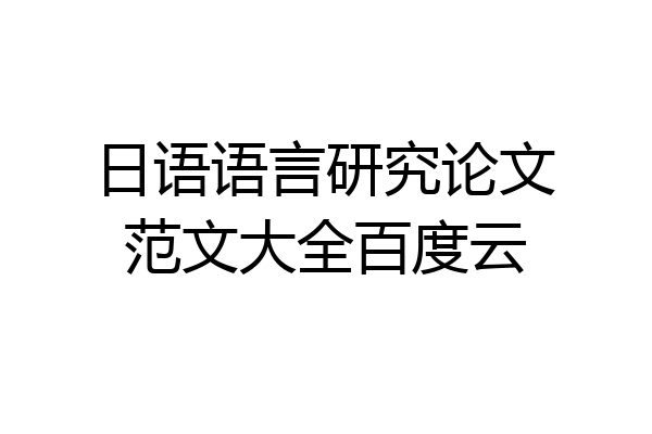 日语语言研究论文范文大全百度云