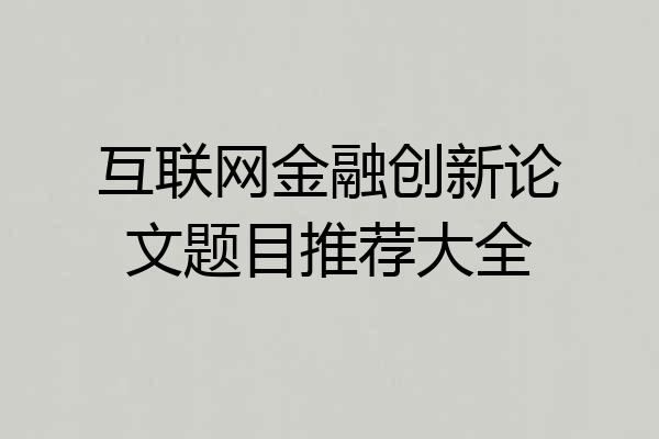 互联网金融创新论文题目推荐大全