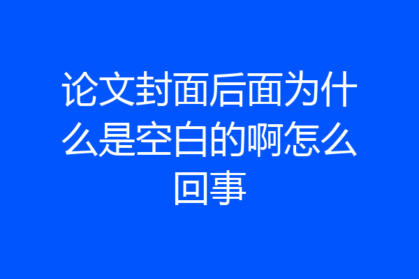 论文封面后面为什么是空白的啊怎么回事