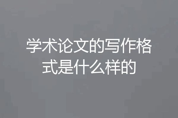 学术论文的写作格式是什么样的