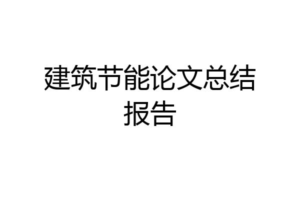 建筑节能论文总结报告