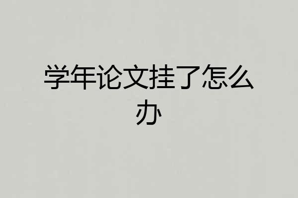 学年论文挂了怎么办