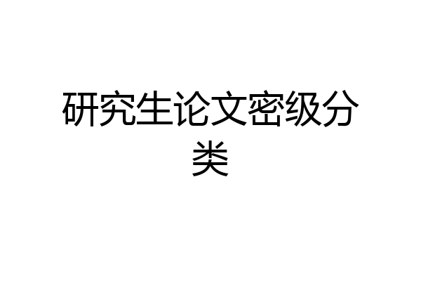 研究生论文密级分类