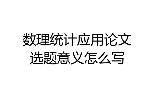 数理统计应用论文选题意义怎么写
